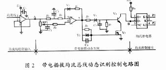 帶電插拔均流總線(xiàn)動(dòng)態(tài)識(shí)別控制電路