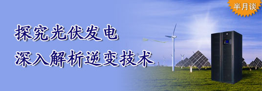 探究光伏發(fā)電，深入解析逆變技術(shù)