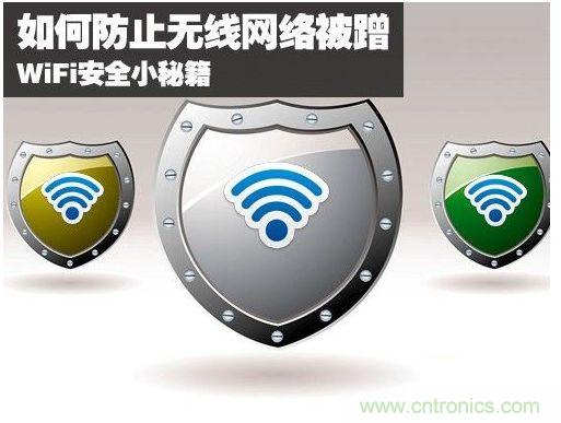 無(wú)線網(wǎng)絡(luò)“防蹭”攻略，讓你的WiFi“安枕無(wú)憂”