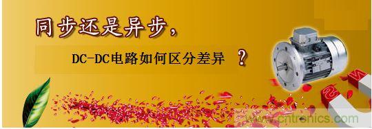 同步還是非同步，DC-DC電路如何區(qū)分差異？