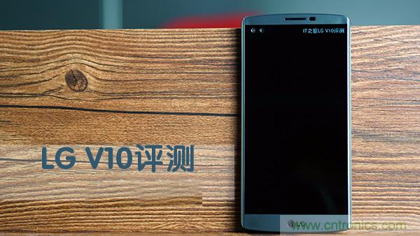 業(yè)界良心 LG V10 評測:剛毅、冷峻，不失人性化