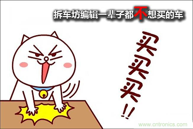 不能說的秘密，拆車坊編輯一輩子都不想買的車