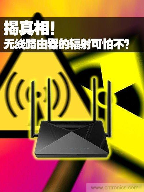 揭真相！無線路由器的輻射到底可怕嗎？