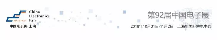 我愛方案網(wǎng)攜帶100個工業(yè)物聯(lián)網(wǎng)方案參展中國電子展，助力中小企業(yè)創(chuàng)新！