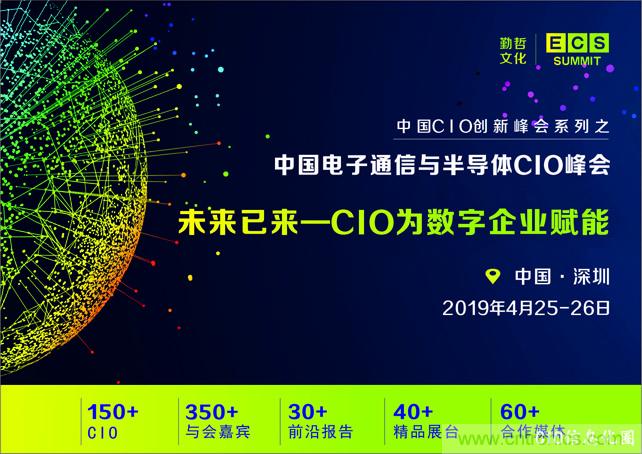 聚焦技術(shù)提升 引領(lǐng)數(shù)字轉(zhuǎn)型， ECS 2019中國電子通信與半導(dǎo)體CIO峰會盛大啟航！