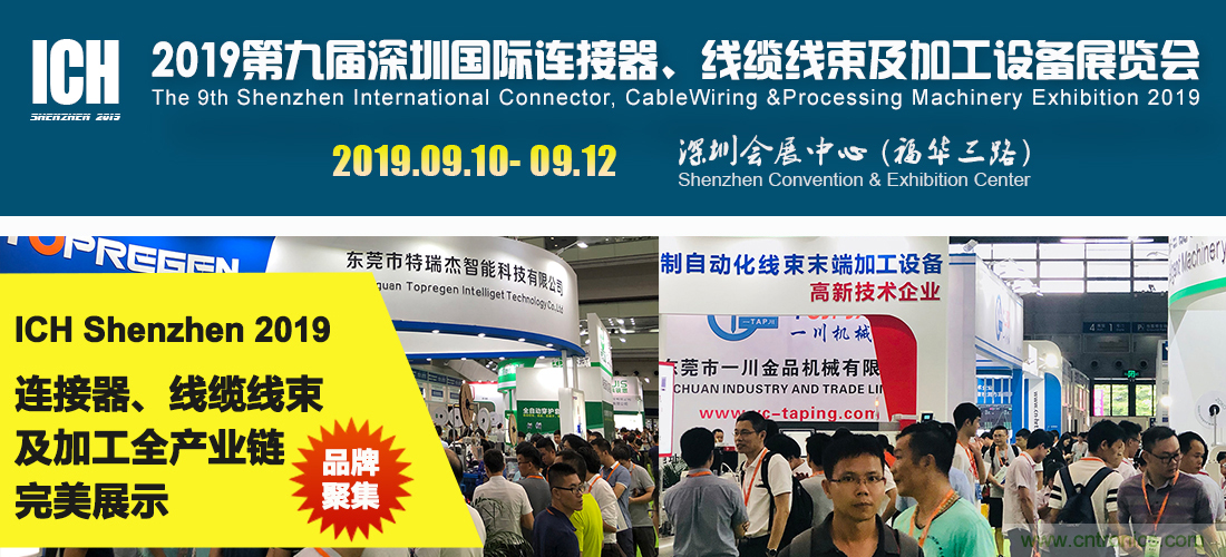 2019深圳國際連接器、線纜線束及加工設(shè)備展覽會(huì)邀請(qǐng)函
