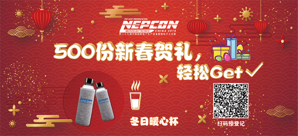 “電子人”不可錯(cuò)過的電子行業(yè)開年盛會, 2019 NEPCON上海展預(yù)登記正式開啟！