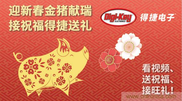 Digi-Key 衷心祝愿大家新年財(cái)源滾滾、事業(yè)興旺、闔家幸福！