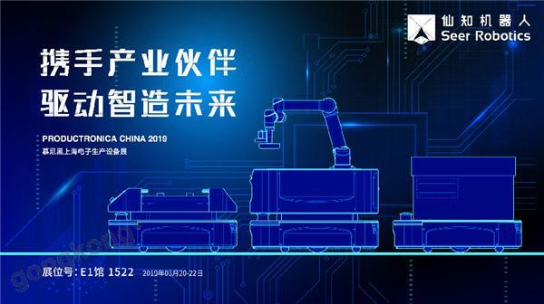 2019慕尼黑上海電子生產(chǎn)設(shè)備展，仙知機器人賦能電子制造物流智能化！