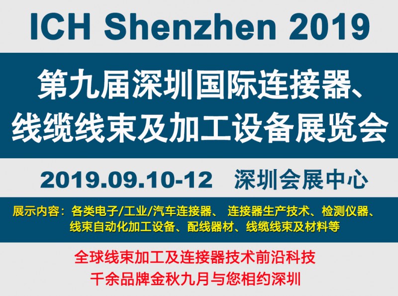 2019深圳線束加工展會(huì)見(jiàn)證線束行業(yè)最新技術(shù)發(fā)展趨勢(shì) 2019深圳線束加工展會(huì)見(jiàn)證線束行業(yè)最新技術(shù)發(fā)展趨勢(shì)