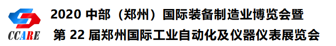 2020中部(鄭州)國際裝備制造業(yè)博覽會(huì)暨第22屆鄭州國際工業(yè)自動(dòng)化及儀器儀表展覽會(huì)邀請函 2020中部(鄭州)國際裝備制造業(yè)博覽會(huì)暨第22屆鄭州國際工業(yè)自動(dòng)化及儀器儀表展覽會(huì)邀請函