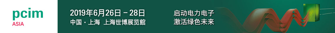 PCIM Asia 2019 上海國(guó)際電力電子展誠(chéng)邀您蒞臨參觀！