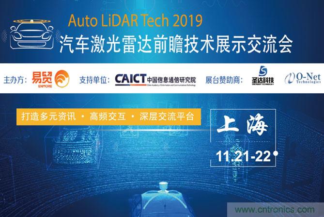 2019汽車激光雷達(dá)前瞻技術(shù)展示交流會(huì)圓滿落幕！ 激光雷達(dá)前景可期！