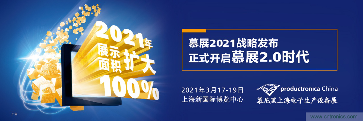 重磅丨慕展2021戰(zhàn)略正式啟動，productronica China規(guī)模將擴大100%