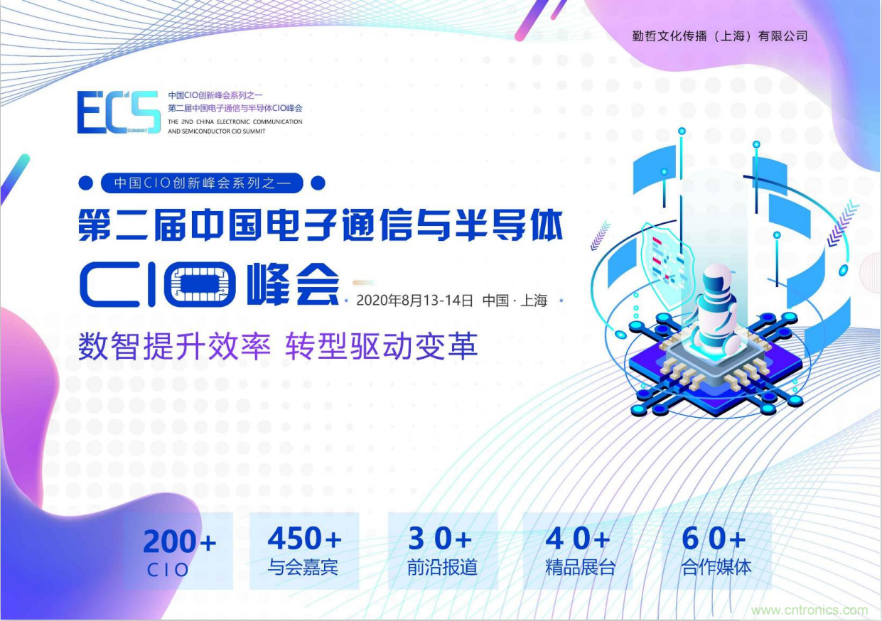 ECS 2020|第二屆中國(guó)電子通信與半導(dǎo)體CIO峰會(huì)正式啟動(dòng)！
