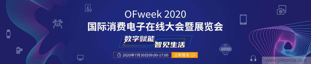 數(shù)字賦能，智見生活：“OFweek 2020國際消費電子在線大會暨展覽會”火熱來襲！