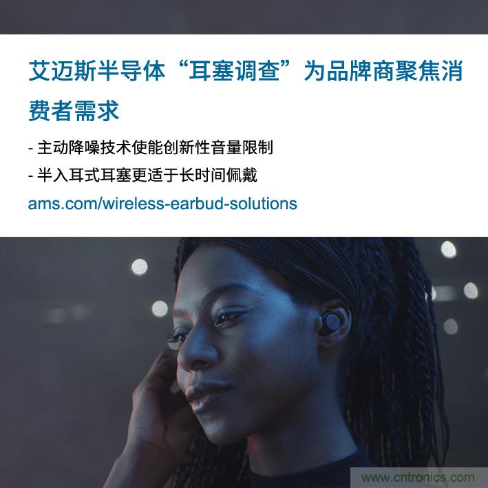 艾邁斯公布2000多名耳塞消費(fèi)者的市場(chǎng)調(diào)查結(jié)果，為品牌商聚焦消費(fèi)者需求