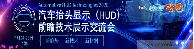 HUD發(fā)展迎來(lái)新機(jī)遇！2020汽車抬頭顯示（HUD）大會(huì)圓滿落幕！