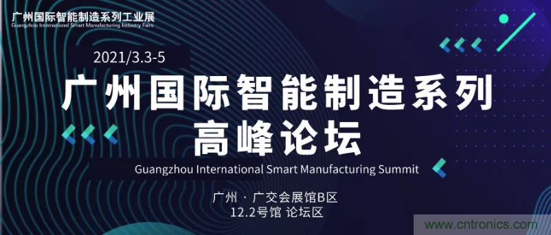 搶占智能制造高地，3月4號廣州智能制造系列高峰論壇與您相約！