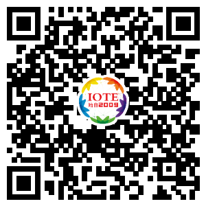 IOTE將帶您挖掘物聯(lián)網(wǎng)億萬市場，領(lǐng)略六大展區(qū)展示的物聯(lián)網(wǎng)頭部企業(yè)新產(chǎn)品、新科技
