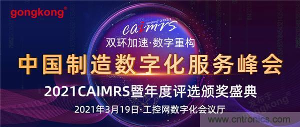 CAIMRS︱“十四五”開(kāi)局，看工業(yè)自動(dòng)化大廠如何落子起勢(shì)？