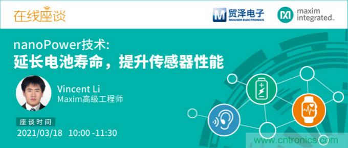 提升產(chǎn)品設(shè)計(jì)性能，貿(mào)澤攜手Maxim舉辦nanoPower技術(shù)研討會(huì)