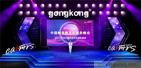 2021 CAIMRS | 雙環(huán)加速，數(shù)字重構(gòu)，中國(guó)制造數(shù)字化服務(wù)峰會(huì)成功舉行
