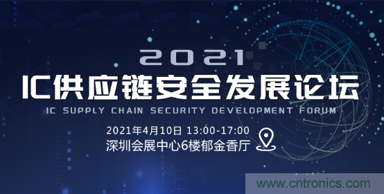 創(chuàng)新在線、富士康、極海半導(dǎo)體等將在CITE2021同期論壇《2021IC供應(yīng)鏈安全論壇》發(fā)表重要演講