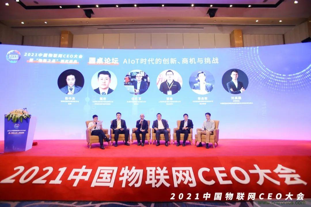 時代拐點，探索IoT增長引擎，2021中國物聯網CEO大會在上海盛大召開