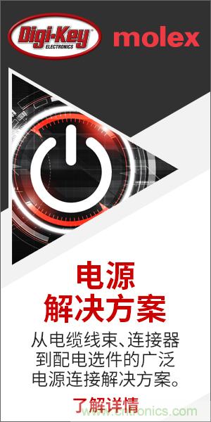 強強聯(lián)合!Digi-Key聯(lián)手Molex推出“聚焦電源”活動
