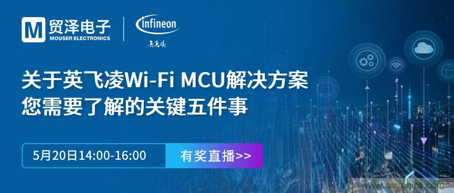 化解IoT設計復雜，貿澤攜手英飛凌舉辦Wi-Fi MCU在線研討會