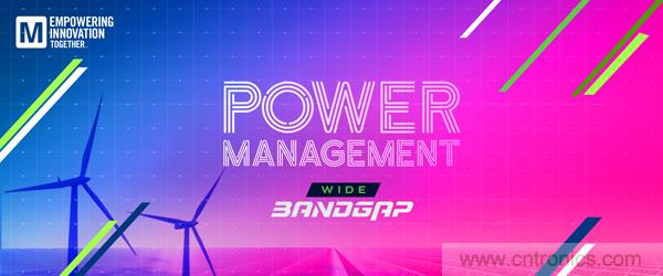 貿澤電子Empowering Innovation Together 系列最新節(jié)目探討電源管理新技術 貿澤電子Empowering Innovation Together 系列最新節(jié)目探討電源管理新技術