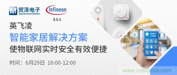構建差異化智能家居，貿澤電子攜手英飛凌開啟新一期直播