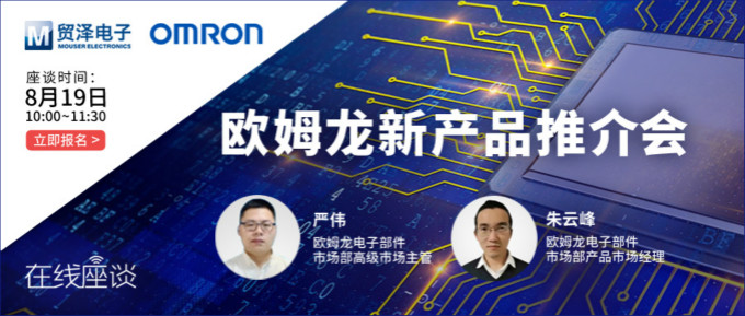 挑戰(zhàn)傳統(tǒng)半導體測試,貿(mào)澤攜手歐姆龍舉辦在線新品推介會