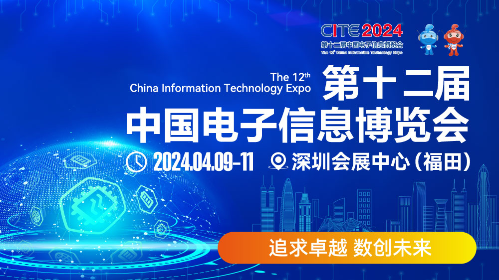 CITE2024即將拉開帷幕，搶先一睹電子信息產(chǎn)業(yè)的未來趨勢