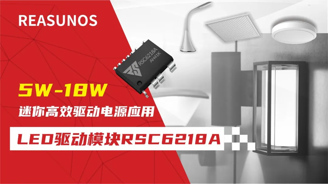 一、LED驅(qū)動(dòng)模塊RSC6218A REASUNOS(瑞森半導(dǎo)體)通過(guò)持續(xù)投入研發(fā)，提升LLC應(yīng)用技術(shù)，集成控制芯片與功率轉(zhuǎn)換，成功推出新一代產(chǎn)品RSC6218A WSOP-16，延續(xù)瑞森LLC拓?fù)浞桨?，時(shí)機(jī)趨勢(shì)完全迎合我國(guó)雙碳政策，電氣特性契合新版國(guó)標(biāo)GB/T 17625.1-2022和歐盟新版ERP認(rèn)證EU2019/2020雙重法規(guī)，專為中小功率的產(chǎn)品提供優(yōu)秀的方案；接下來(lái)會(huì)分幾個(gè)篇章持續(xù)介紹新方案產(chǎn)品的應(yīng)用資料和設(shè)計(jì)實(shí)例分享：  RSC6218A功率模塊內(nèi)部集成CS-CP-LLC電源半橋模塊和功率轉(zhuǎn)換模塊，延續(xù)瑞森主題設(shè)計(jì)方向單級(jí)實(shí)現(xiàn)高PF無(wú)頻閃技術(shù)和LLC諧振軟開(kāi)關(guān)技術(shù)方案：該型號(hào)適用于5-18W功率段；具備高轉(zhuǎn)換效率(90%+)，高PF(>0.96)，低THD(<10%)，小型化(縮小PCB面積10-25%)，通過(guò)優(yōu)化產(chǎn)品內(nèi)部設(shè)計(jì)提升產(chǎn)品內(nèi)部功率器件的開(kāi)啟與關(guān)閉性能，避免干擾發(fā)生，最高工作頻率達(dá)200KHZ，實(shí)現(xiàn)WSOP-16封裝兼顧散熱與小型化；并且內(nèi)部可自動(dòng)設(shè)置死區(qū)時(shí)間，讓方案可靠易設(shè)計(jì)。 產(chǎn)品可廣泛應(yīng)用于： 1.護(hù)眼系列燈具：如教室燈、辦公燈、護(hù)眼臺(tái)燈、壁燈、閱覽室燈等； 2.家居類燈具：如客廳燈、臥室燈、兒童房燈、廚房燈、走廊燈等； 3.軌道類燈具：地鐵照明、高鐵照明、隧道照明、車站照明等； 4.商照類燈具：筒燈、射燈、投射燈、 亮化燈、防爆燈等； 方案起到提供高效，穩(wěn)定，長(zhǎng)壽命的作用。 二、產(chǎn)品功能框架  三、IC各PIN腳功能說(shuō)明  PIN1 PGND 功率地，內(nèi)部是連接低邊MOS的S端地線； PIN2  NC  PIN3  HS 半橋MOS低邊漏極PIN； PIN4  HS 半橋MOS低邊漏極PIN； PIN5  HS 半橋MOS高邊源極PIN； PIN6  HS 半橋MOS高邊源極PIN； PIN7  NC  PIN8  HO 半橋MO高邊漏極； PIN9  HO 半橋MOS高邊漏極； PIN10 HB 半橋驅(qū)動(dòng)高邊電源，通過(guò)外置的一個(gè)二極管與電容組成自舉回路，為高邊 MOS 的開(kāi)啟提供電平； PIN11 VIN 高壓?jiǎn)?dòng)的輸入腳，最高耐壓可達(dá)DC600V，啟動(dòng)電流在1.7mA，一般應(yīng)用是從高壓電解處串接一個(gè)1206100K電阻引到PIN1，在整個(gè)環(huán)路還未建立起來(lái)時(shí)，是靠這個(gè)引腳的供電通過(guò)內(nèi)部連接到PIN6VCC，然后把VCC電容慢慢充電到芯片的啟動(dòng)電壓后，芯片開(kāi)始工作。整個(gè)環(huán)路建立起來(lái)后，VIN腳內(nèi)部關(guān)斷，VCC 通過(guò)外部變壓器輔助繞組供電維持正常工作； PIN12  VCC 信號(hào)電源引腳， 工作電壓范圍 8-20V，工作電流在 0.8mA，靜態(tài)工作電流是 720uA； PIN13  NC DT懸空腳； PIN14 FB  電壓反饋輸入，VFB中心值是1.2V，該引腳的功能主要是限定空載電壓的最大幅度，該芯片空載保護(hù)屬于打嗝模式，可以有效降低空載損耗，能效要求輕松符合小于0.5W的要求； PIN15  CS 電流采樣正弦波信號(hào)輸入該P(yáng)IN腳是通過(guò)線路中的互感電感采樣得到全波的正弦波信號(hào)， 通過(guò)電阻轉(zhuǎn)換為電壓信號(hào)后，輸入到CS PIN腳， 內(nèi)部連接到壓控振蕩器，根據(jù)輸入進(jìn)來(lái)的電壓幅值大小，以及正弦波的頻率，壓控振蕩器輸出對(duì)應(yīng)的方波來(lái)控制LG與HG端的MOS開(kāi)關(guān)頻率，實(shí)現(xiàn)恒流調(diào)節(jié)控制； PIN16  AGND 信號(hào)地參考電平，主要連接 VCC，F(xiàn)B 對(duì)應(yīng) PIN 腳的元件地線。 四、關(guān)鍵PIN腳參數(shù)設(shè)定范圍  五、典型應(yīng)用原理圖  關(guān)注瑞森半導(dǎo)體公眾號(hào)，接下來(lái)持續(xù)分享具體案例的設(shè)計(jì)參考文檔，攜手各伙伴們實(shí)現(xiàn)新版國(guó)標(biāo)GB/T17625.1-2022的順利達(dá)標(biāo)，為工程師縮短開(kāi)發(fā)周期，讓工廠端得到滿意的產(chǎn)品，給客戶一個(gè)滿意的答卷，得到需要的利潤(rùn)空間。