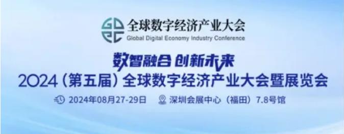 2024全數(shù)會從深圳出發(fā)，引領(lǐng)全球數(shù)字經(jīng)濟(jì)產(chǎn)業(yè)新風(fēng)向標(biāo)，預(yù)約免費(fèi)門票！