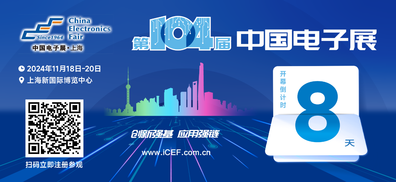 開幕倒計時8天，第104屆中國電子展人氣展品提前看！