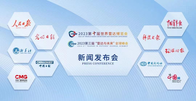 2023第十屆世界雷達(dá)博覽會(huì)、2023第三屆“雷達(dá)與未來(lái)”全球峰會(huì)新聞發(fā)布會(huì)在京召開