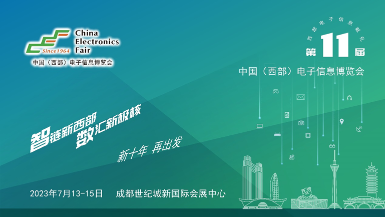 助推成渝雙城經(jīng)濟圈建設(shè)，第十一屆中國（西部）電子信息博覽會強勢來襲