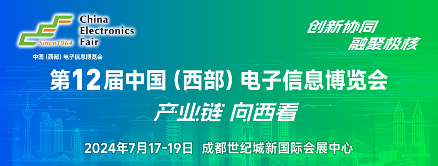 西部電博會即將舉辦！電子信息成都高新區(qū)專場為企業(yè)深度解析