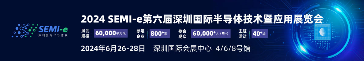 SEMI-e 第六屆深圳國(guó)際半導(dǎo)體展，華為 華天 長(zhǎng)電 上海華力等頭部企業(yè)6月齊聚