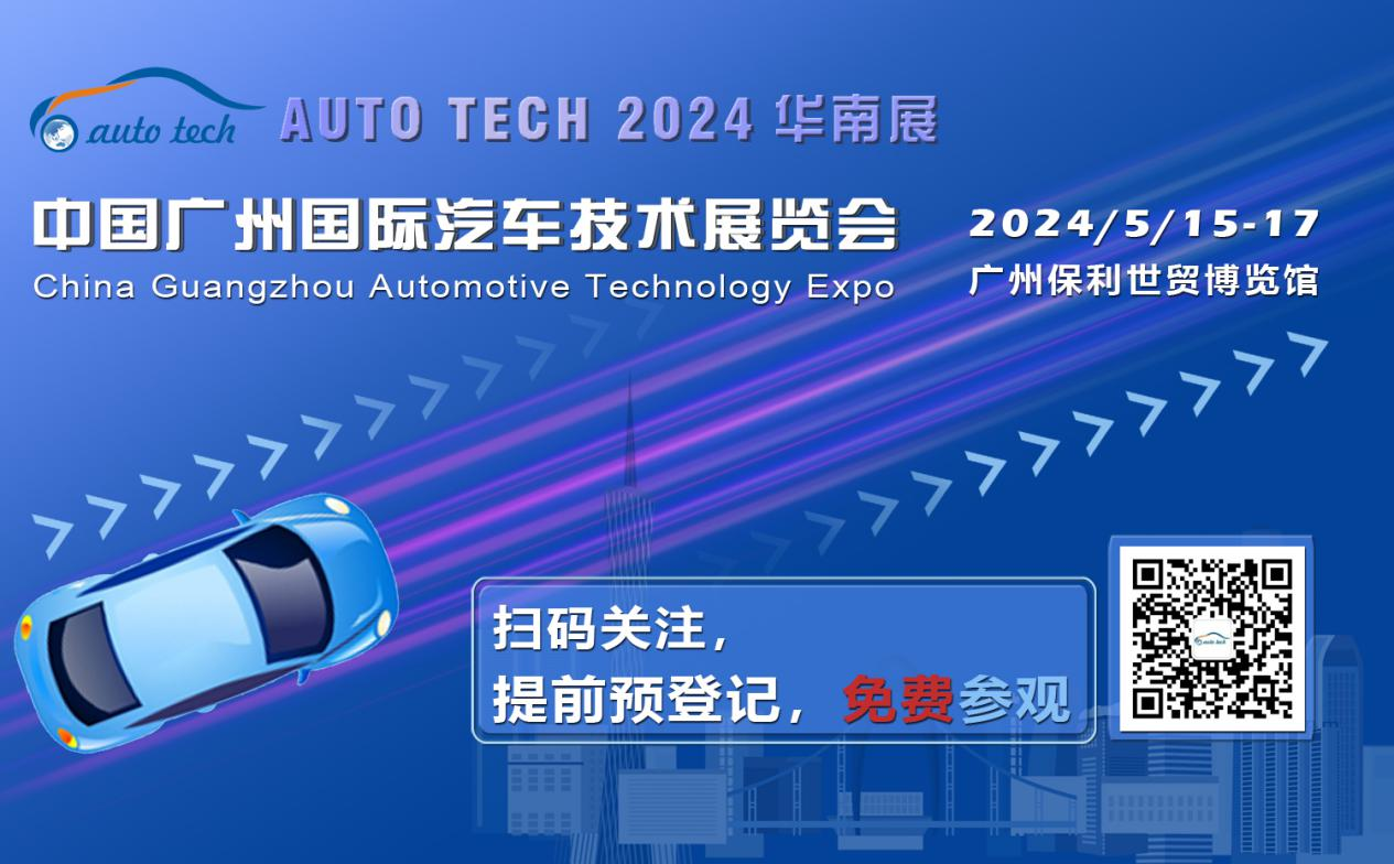 賦能汽車電動化與智能化，AUTO TECH 2024 華南展專業(yè)觀眾預登記開始啦！