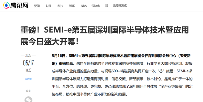 SEMI-e 第五屆深圳國際半導體展 | 圓滿落幕，再啟“芯”程