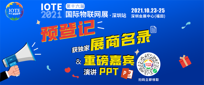 IOTE物聯(lián)網(wǎng)展參觀指南丨面對面對接最優(yōu)秀的企業(yè)，聽最前沿的會議！