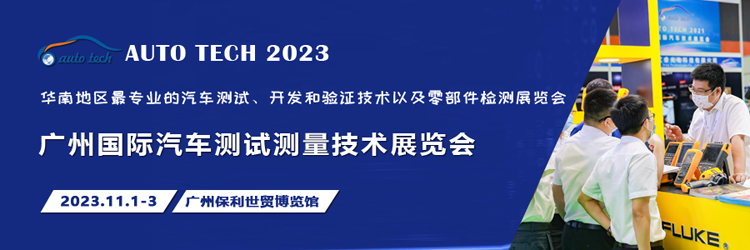汽車測試的一站式解決方案，盡在2023廣州汽車測試測量技術展