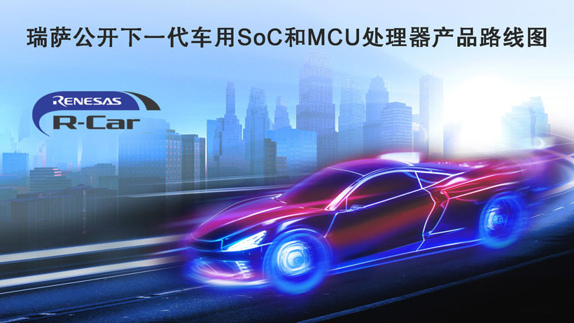 瑞薩公開(kāi)下一代車(chē)用SoC和MCU處理器產(chǎn)品路線圖 瑞薩公開(kāi)下一代車(chē)用SoC和MCU處理器產(chǎn)品路線圖