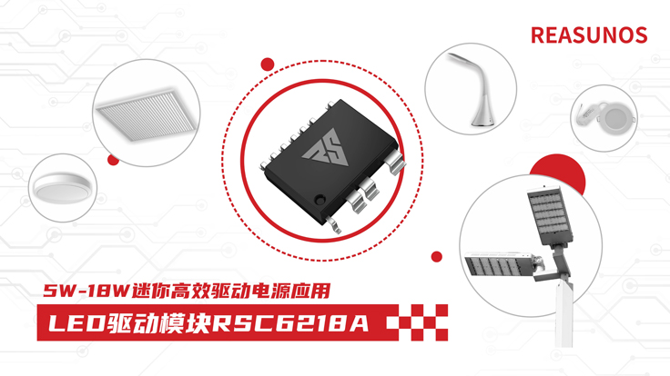 瑞森半導(dǎo)體新品攻略—小功率、小體積、高效率！LED驅(qū)動(dòng)模塊RSC6218A