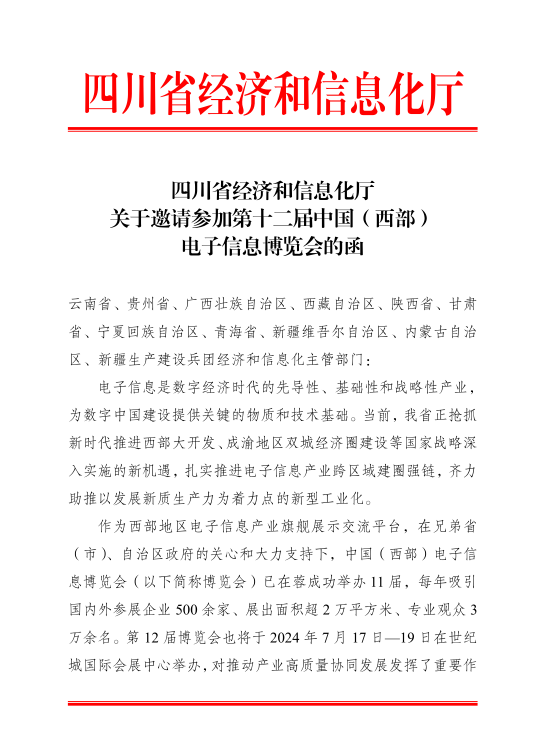 紅頭文件！關(guān)于邀請參加第十二屆中國（西部）電子信息博覽會的通知
