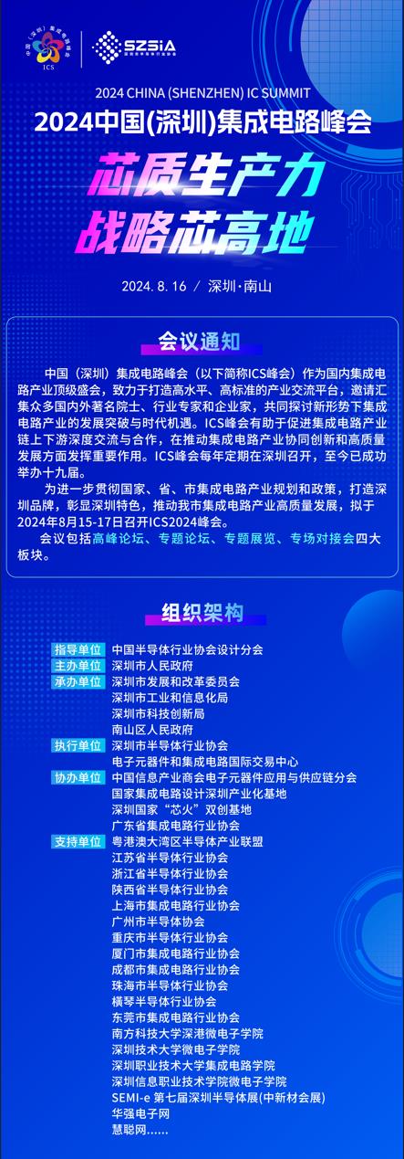群“芯”云集，“圳”等你來！2024中國（深圳）集成電路峰會報名盛大開啟